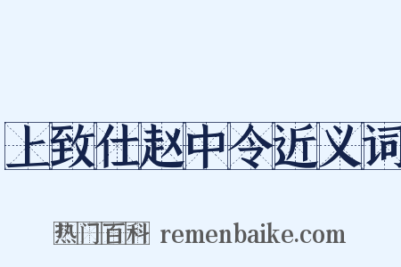 上致仕赵中令近义词是什么意思的图片